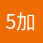 5加油相信&你