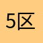 5区FK