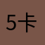 5卡5部可以可以