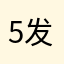 5发帖