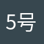 5号了