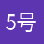 5号詹姆斯