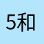 5和156抵押