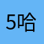 5哈你