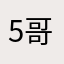 5哥