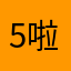5啦6