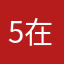 5在逃命101也