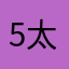 5太来过