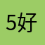 5好免得说