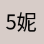 5妮子