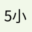 5小闲……