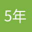 5年くらいやってる人
