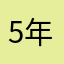 5年ユーザー