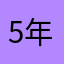 5年回忆册（官方我的游戏名）