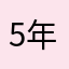 5年忠粉，即将抛弃