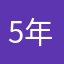 5年蜜雪员工