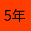 5年骑手的