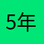 5年3組