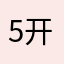 5开开