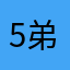 5弟是救020怕