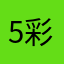 5彩海