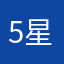 5星只为你们看到