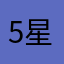 5星只为看到。；¥（@：“、@；@：）㈥❻零
