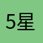 5星啊啊