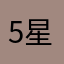 5星好评解锁，我汗