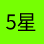 5星好评，非常不错