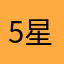 5星差评0