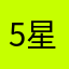 5星才能用一项