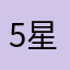 5星级的赞