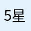 5星评论给奖励，