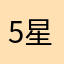 5星都是托狗