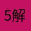 5星 解锁