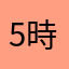 5時玉