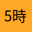 5時間走行時間して反映されたのは2時間