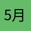 5月の音色