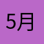 5月亮湾