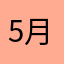 5月的23日