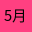 5月雨0歌