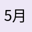 5月４日BeWithU