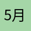 5月７日