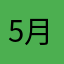 5月2日技艺