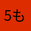 5月23日  もやし