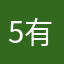 5有点期待看了看？