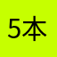 5本金吖嗯嗯1个