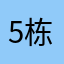 5栋