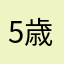 5歳です